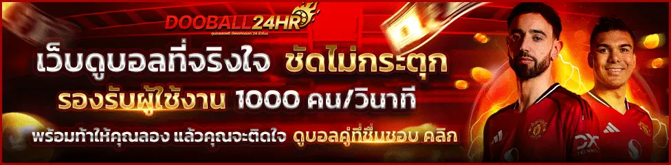 ดูบอลสด