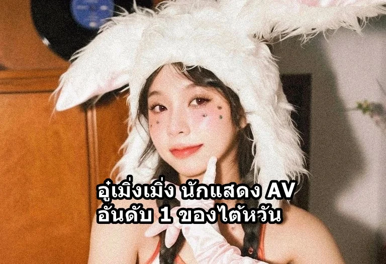 อู๋เมิ่งเมิ่ง AV