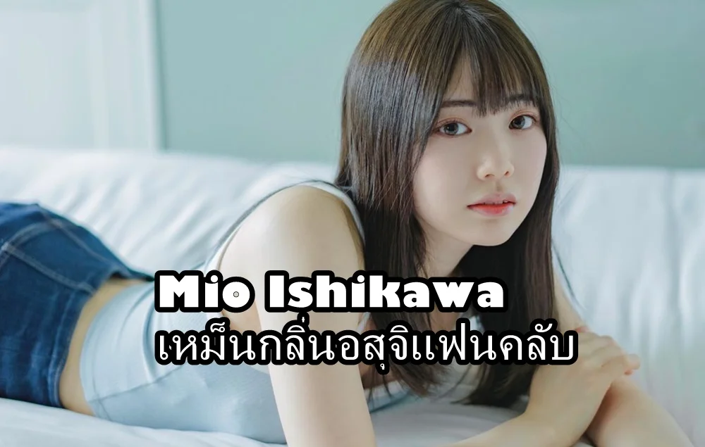 Mio Ishikawa AV