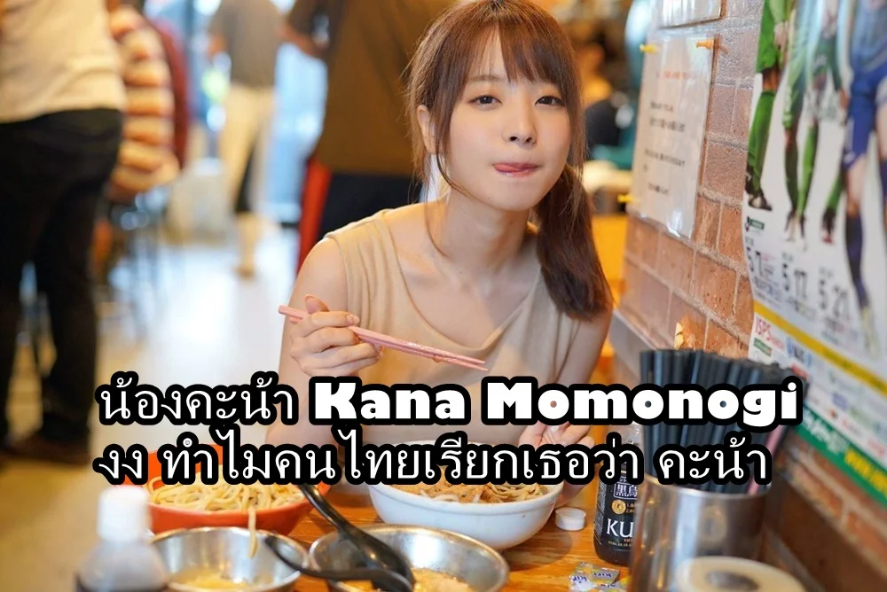 น้องคะน้า AV
